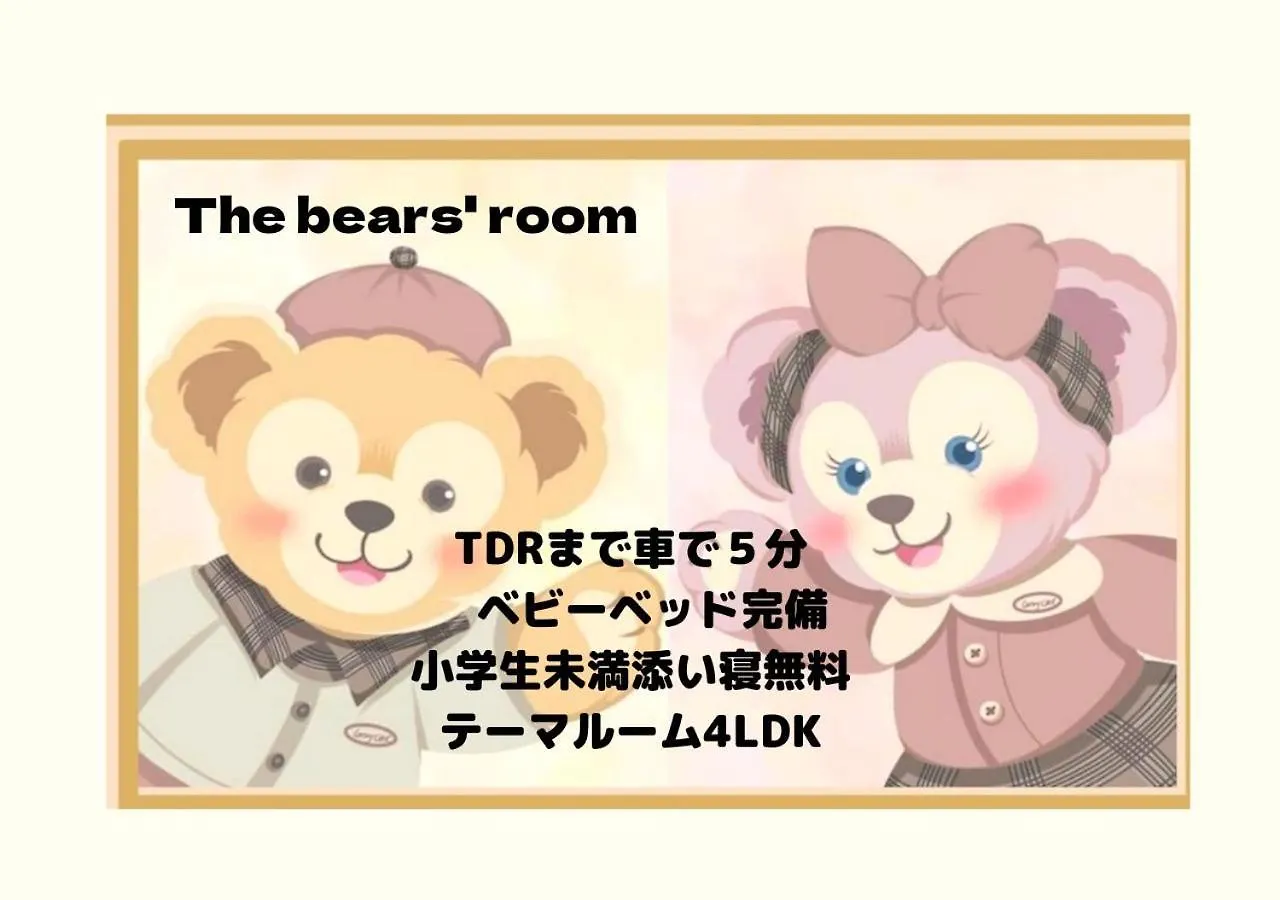 大人気 Disneylandまですぐ ディズニーテーマの駐車場付一軒家 location